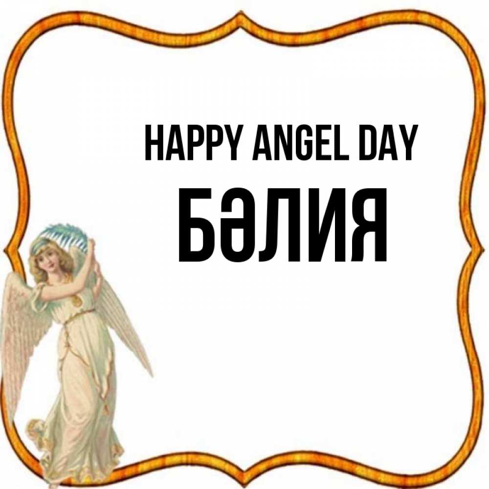 Greetings card с именем, БӘЛИЯ happy angel day рамочка простая Greetings with text for free download 