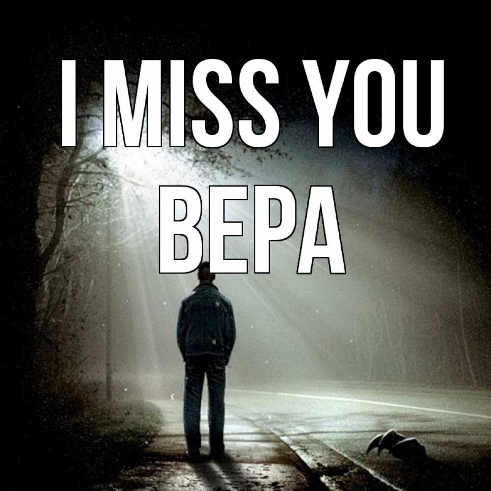 Greetings card с именем, Вера I miss you свет 1 Greetings with text for free download 