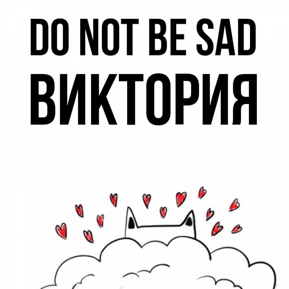 Greetings card с именем, Виктория Do not be sad облако и ушки котика с сердечками Greetings with text for free download 