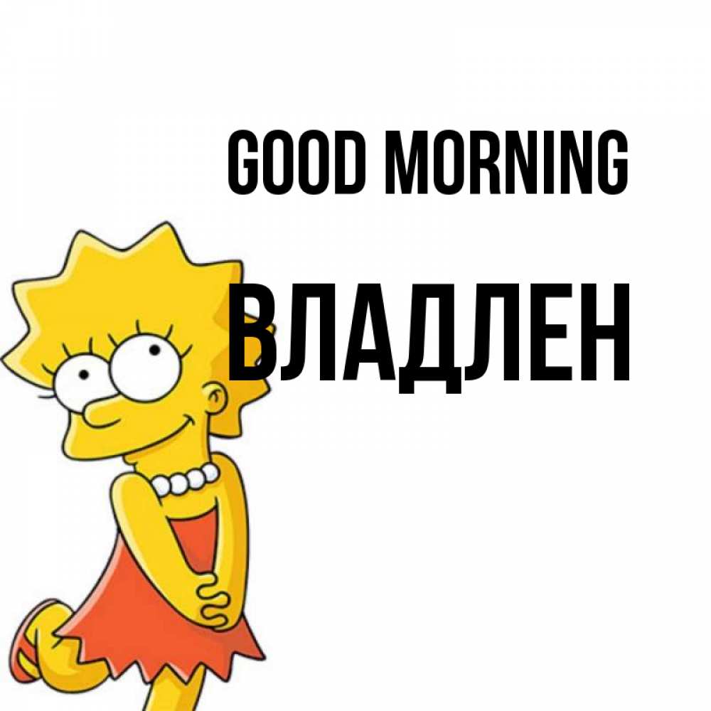Greetings card с именем, Владлен Good morning в платье и ожерелье Greetings with text for free download 