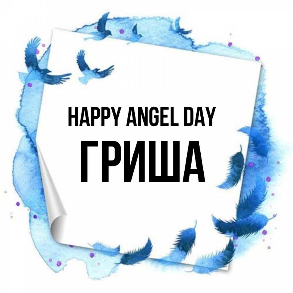Greetings card с именем, Гриша happy angel day красивые птицы летят Greetings with text for free download 