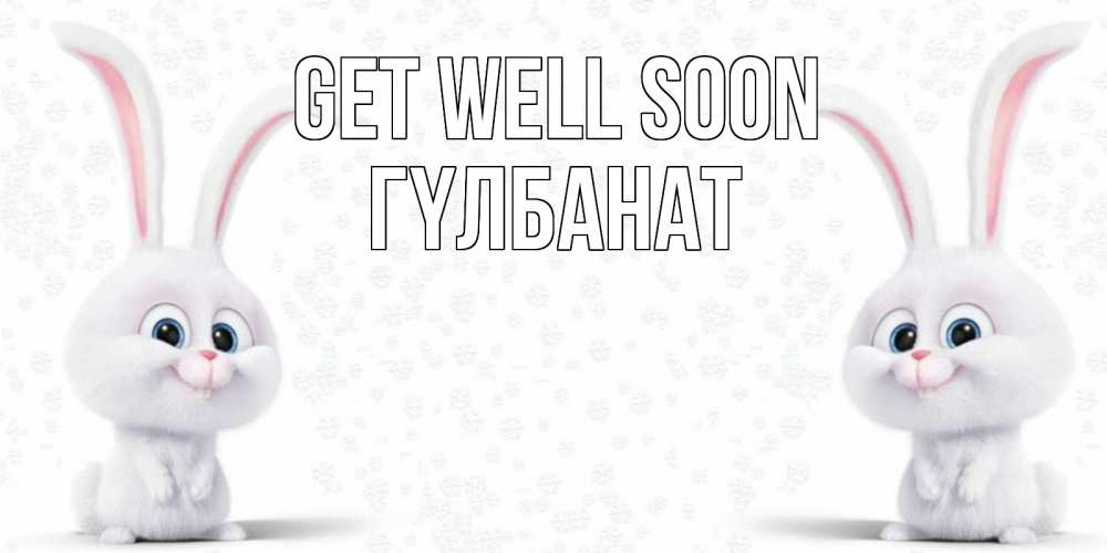 Greetings card с именем, ГҮЛБАНАТ Get well soon не болей с зайцем Greetings with text for free download 