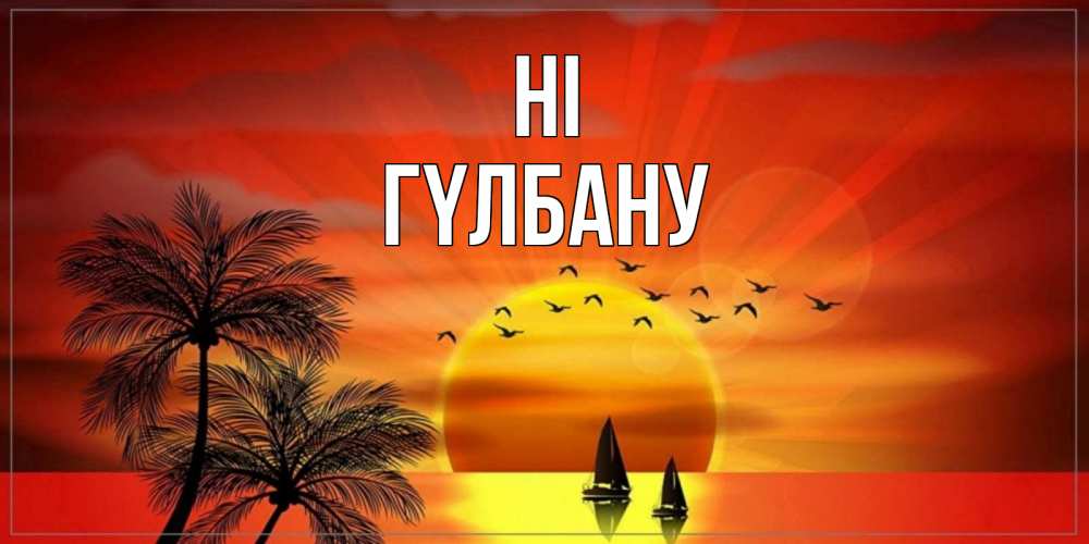 Greetings card с именем, ГҮЛБАНУ Hi привет Greetings with text for free download 