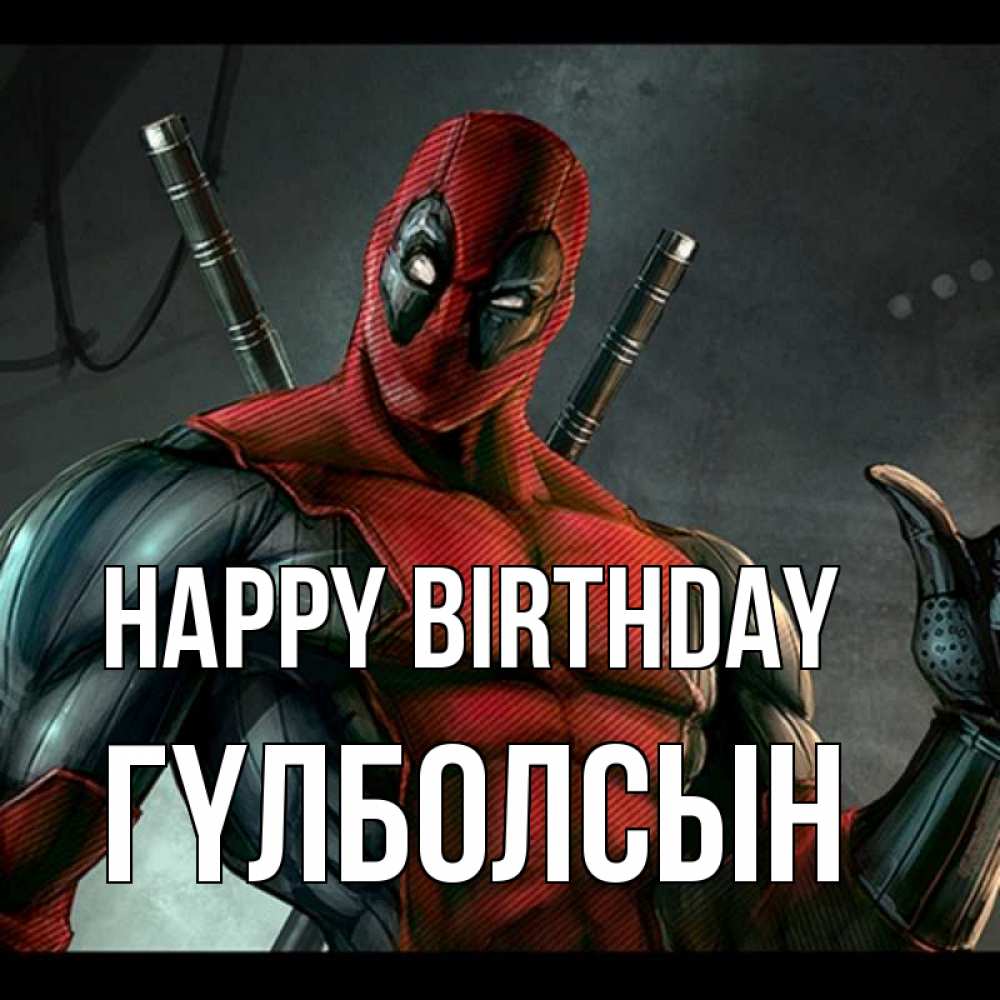 Greetings card с именем, ГҮЛБОЛСЫН Happy Birthday марвел супергерои Greetings with text for free download 