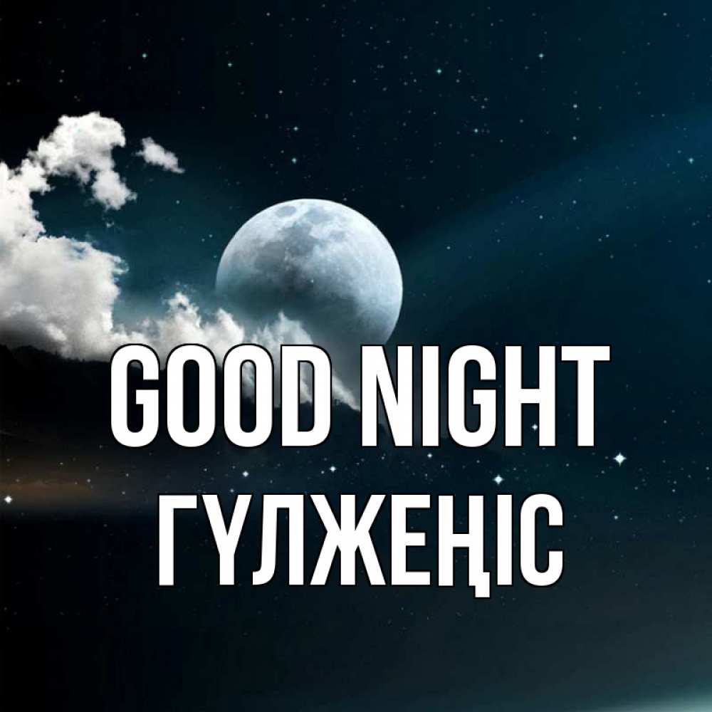 Greetings card с именем, ГҮЛЖЕҢІС Good night облака в лунном свете Greetings with text for free download 