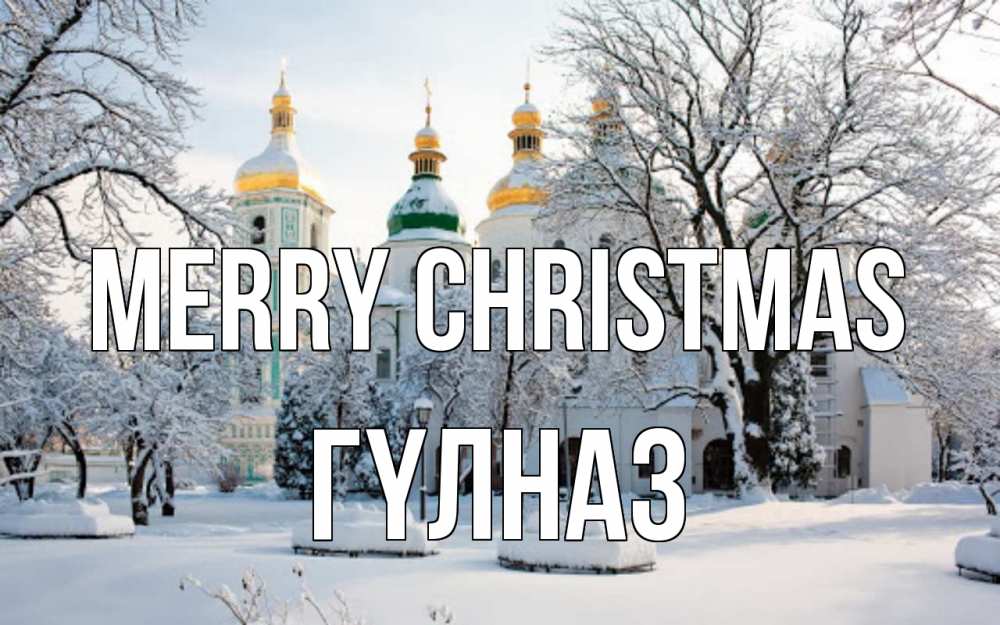 Greetings card с именем, ГҮЛНАЗ Merry Christmas зима, церковь Greetings with text for free download 