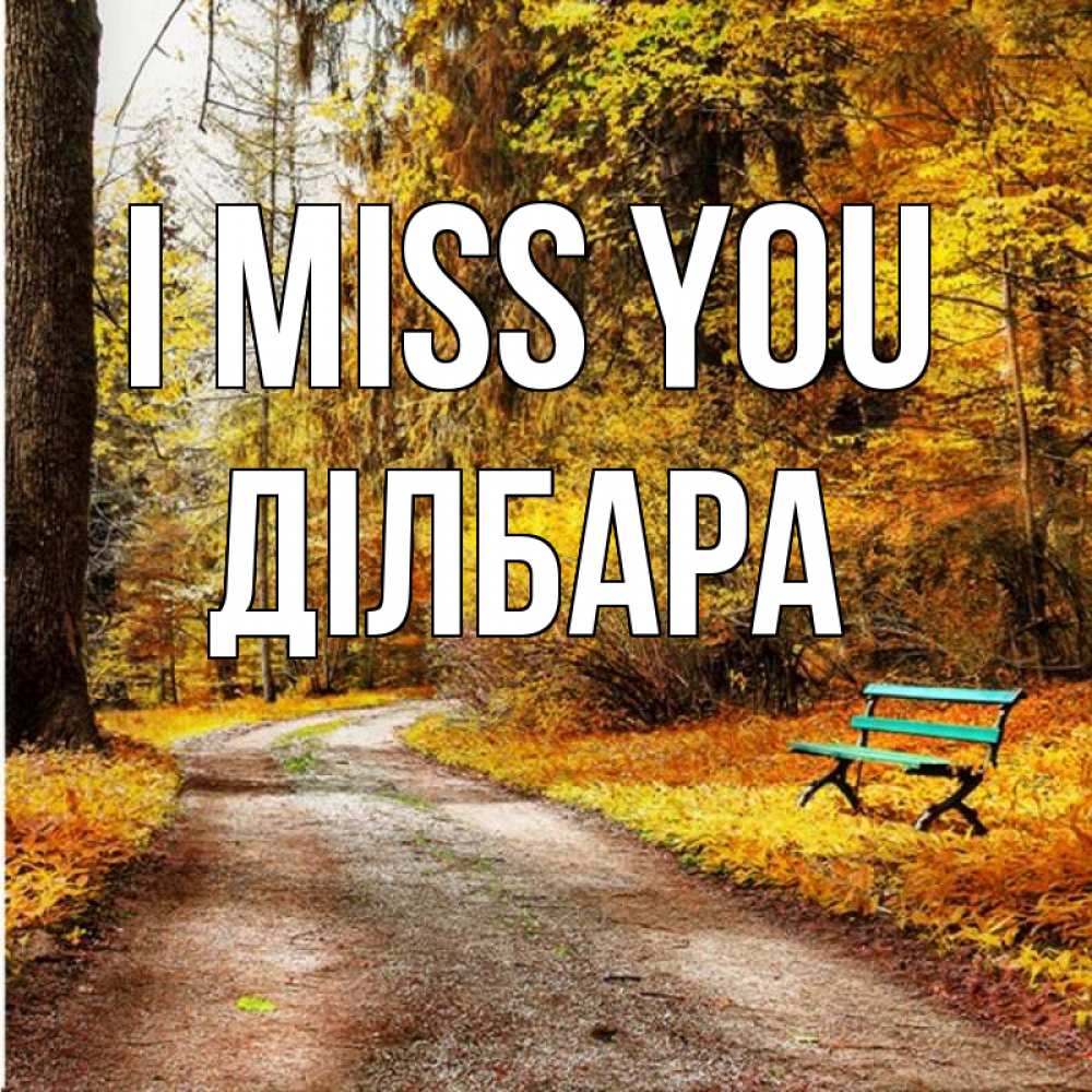 Greetings card с именем, ДІЛБАРА I miss you зеленая лавочка и осенний лес Greetings with text for free download 