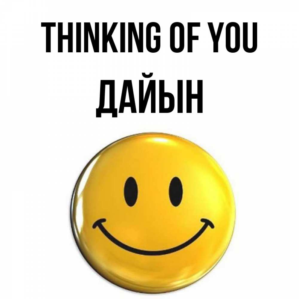 Greetings card с именем, Дайын Thinking of you создать открытку с подписью своими руками Greetings with text for free download 