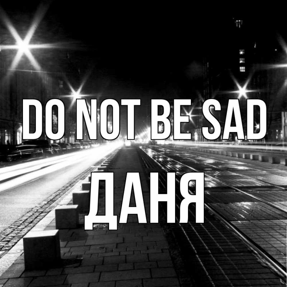 Greetings card с именем, Даня Do not be sad ночной проспект Greetings with text for free download 