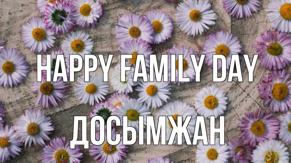 Greetings card с именем, Досымжан happy family day с днем семьи Greetings with text for free download 