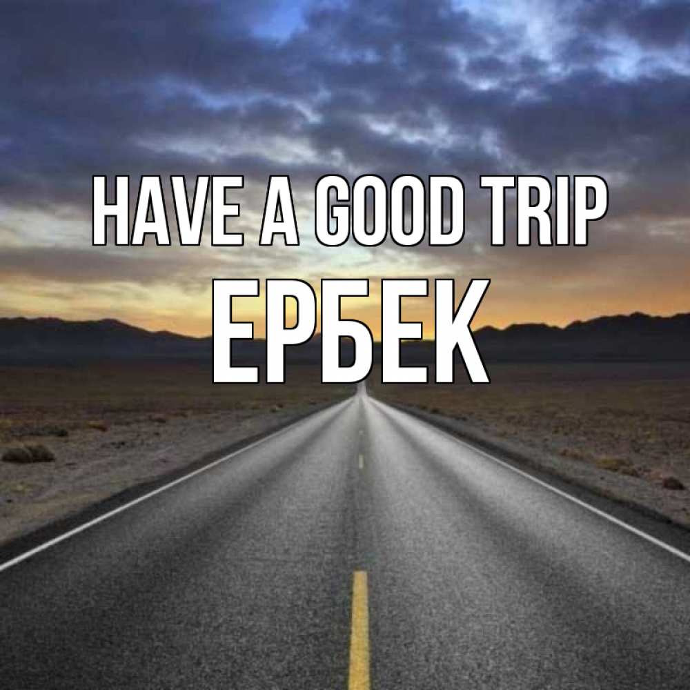 Greetings card с именем, Ербек Have a good trip горы на горизонте Greetings with text for free download 