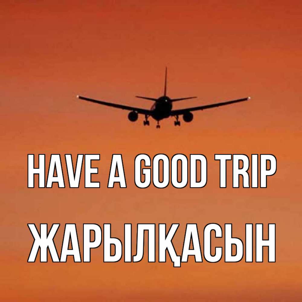 Greetings card с именем, Жарылқасын Have a good trip силуэт самолета Greetings with text for free download 