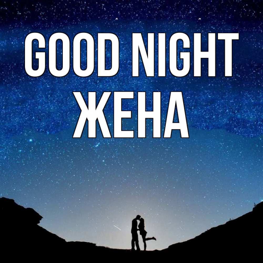 Greetings card с именем, Жена Good night звездное небо и люди Greetings with text for free download 