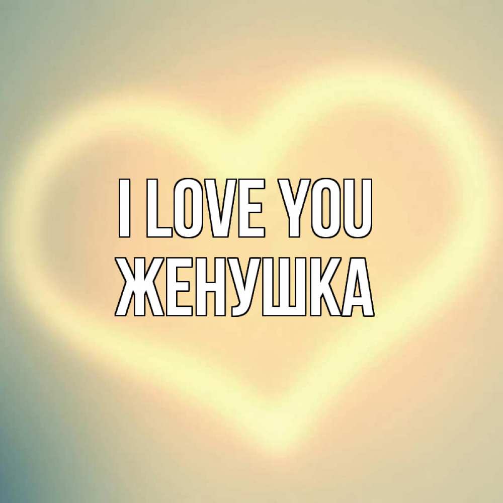 Greetings card с именем, Женушка I love you сердце Greetings with text for free download 