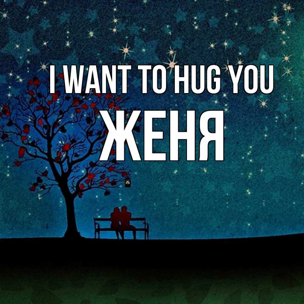 Greetings card с именем, Женя I want to hug you много звезд Greetings with text for free download 