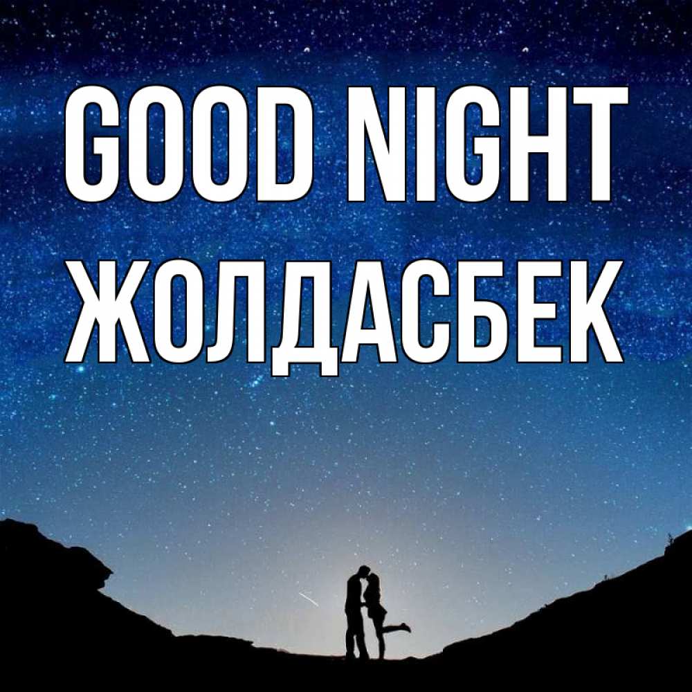 Greetings card с именем, Жолдасбек Good night звездное небо и люди Greetings with text for free download 