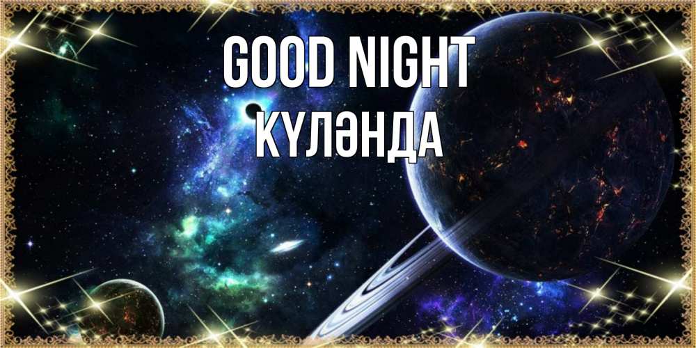 Greetings card с именем, КҮЛӘНДА Good night сладких снов и спокойной ночи Greetings with text for free download 