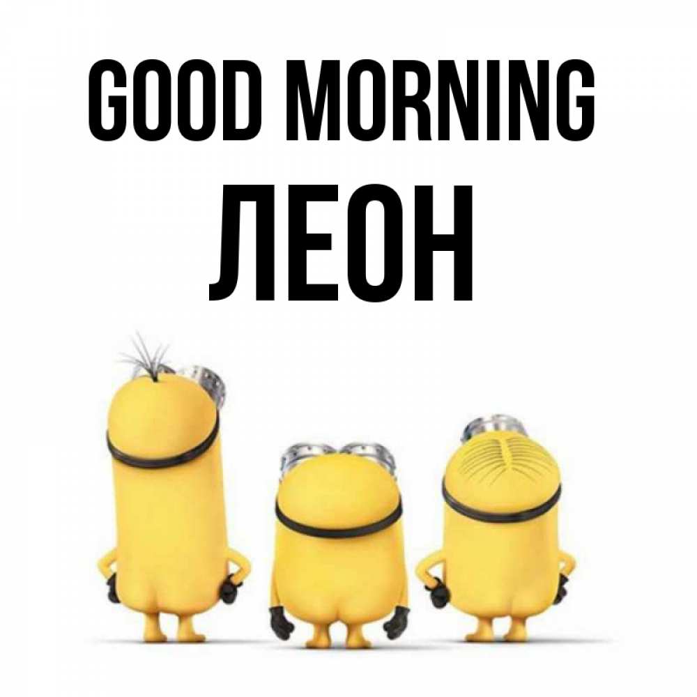 Greetings card с именем, Леон Good morning подписать открытку онлайн бесплатно Greetings with text for free download 
