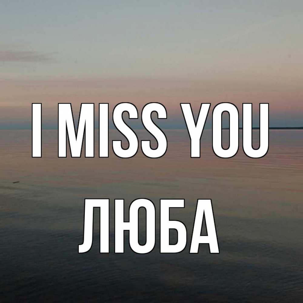 Greetings card с именем, Люба I miss you пусто Greetings with text for free download 