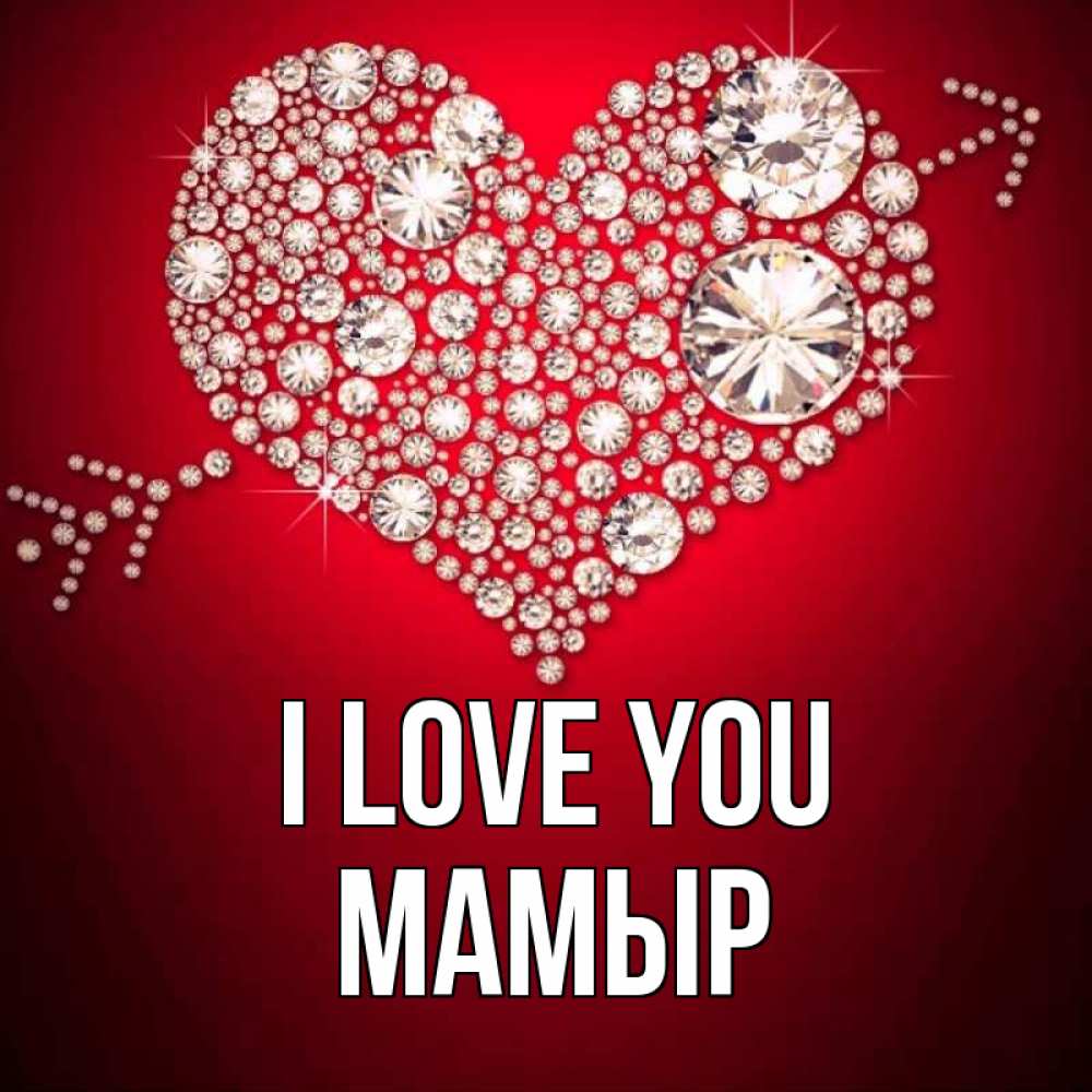 Greetings card с именем, МАМЫР I love you стрела купидона Greetings with text for free download 
