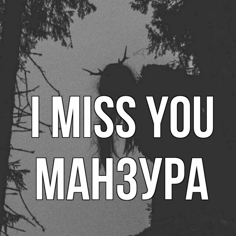 Greetings card с именем, МАНЗУРА I miss you пугаю Greetings with text for free download 