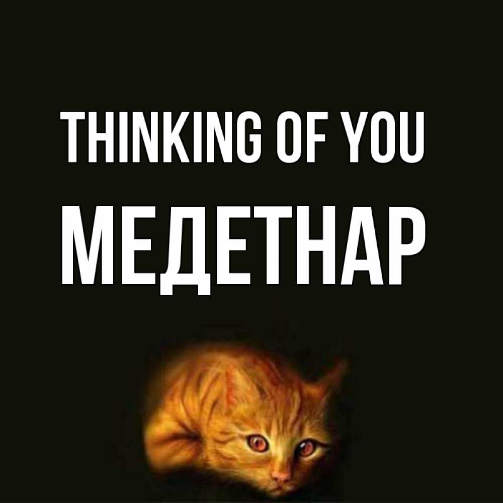 Greetings card с именем, МЕДЕТНАР Thinking of you рыжий Greetings with text for free download 