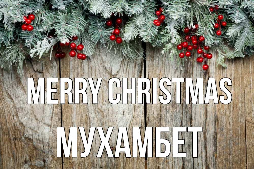 Greetings card с именем, МУХАМБЕТ Merry Christmas с рождеством Greetings with text for free download 