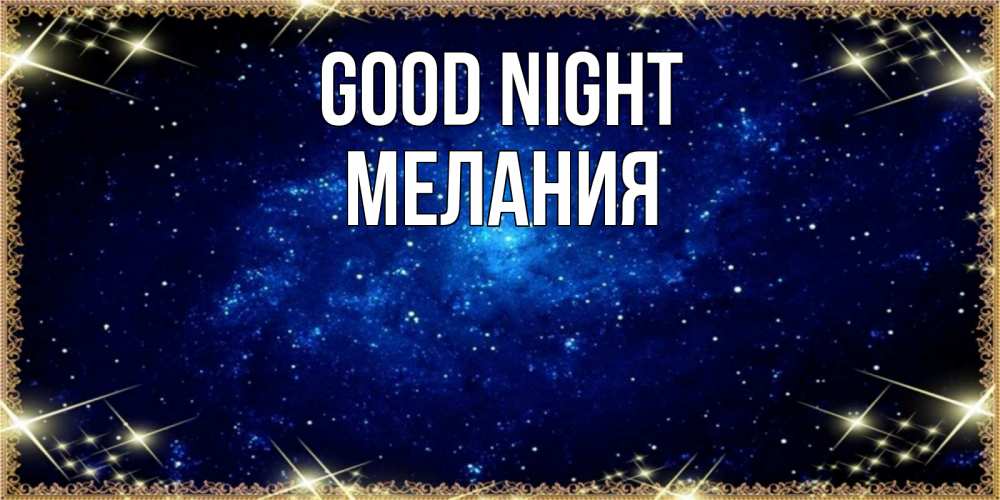 Greetings card с именем, Мелания Good night открытки перед сном Greetings with text for free download 