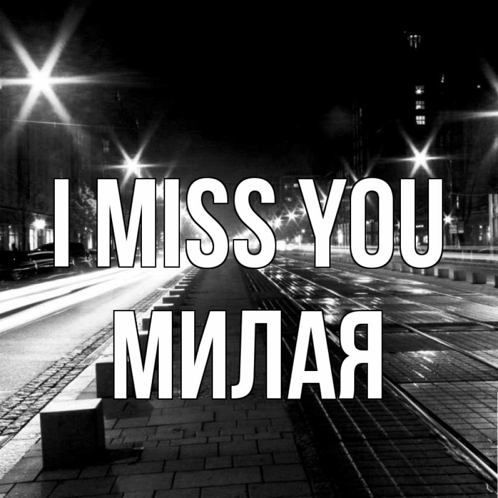 Greetings card с именем, Милая I miss you проспект Greetings with text for free download 