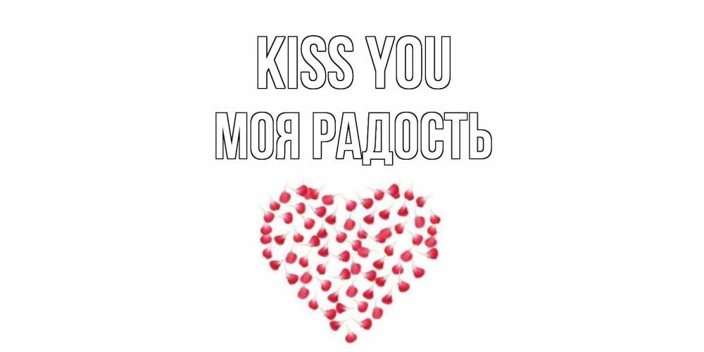 Greetings card с именем, Моя-радость Kiss you сердце Greetings with text for free download 
