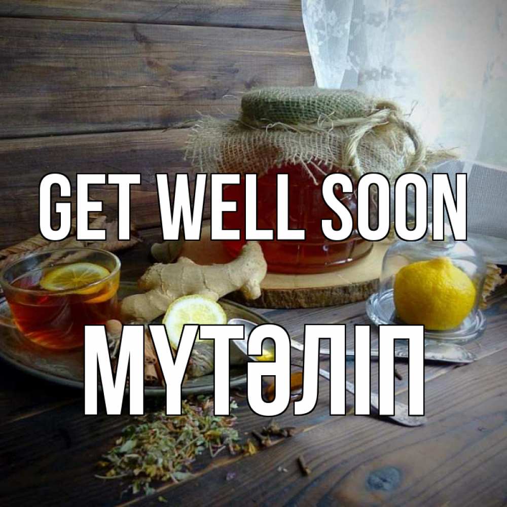Greetings card с именем, МҮТӘЛІП Get well soon банка с медом Greetings with text for free download 