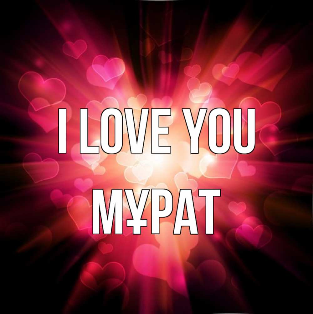 Greetings card с именем, МҰРАТ I love you рамочка 1 Greetings with text for free download 