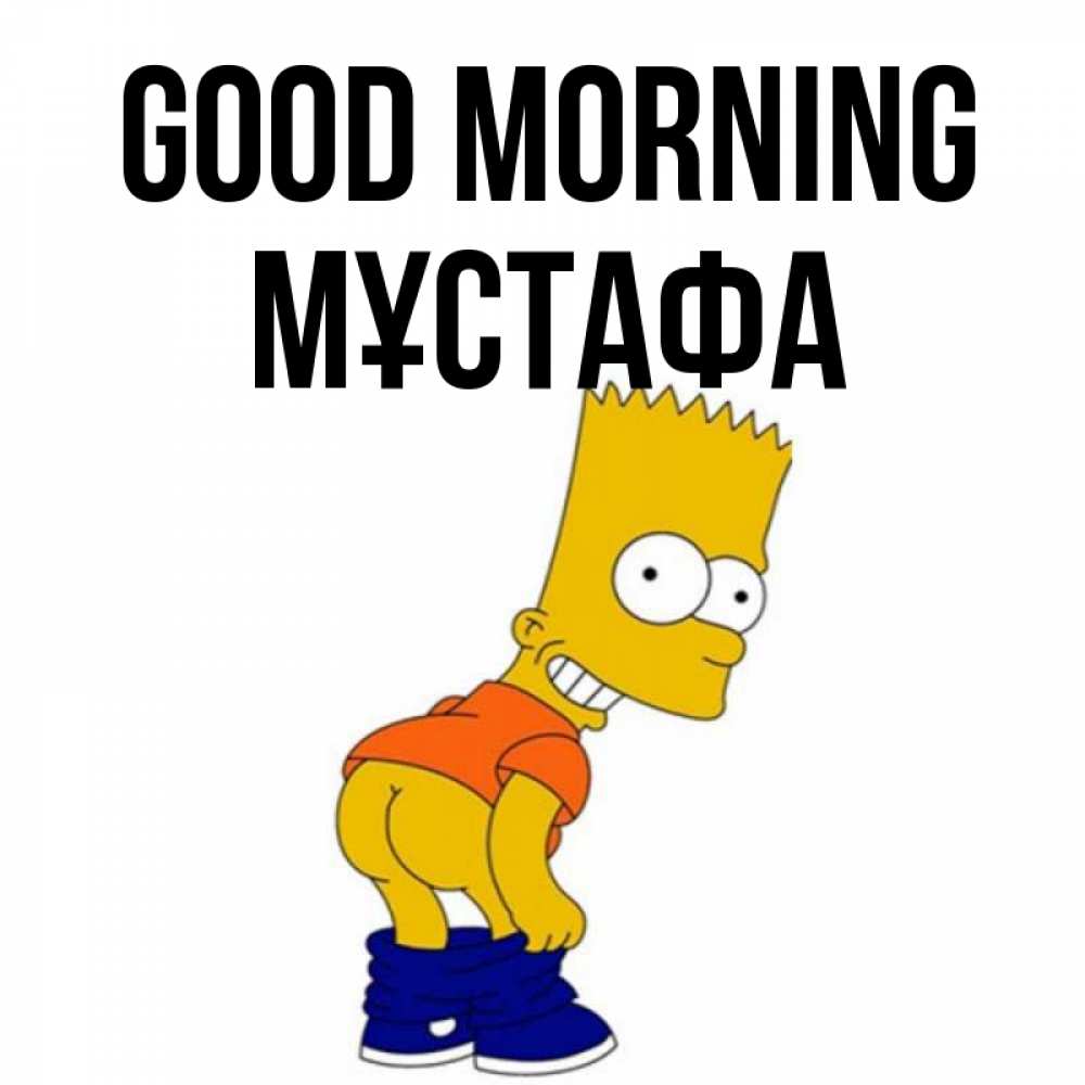 Greetings card с именем, МҰСТАФА Good morning Открытки с Симпсонами Greetings with text for free download 