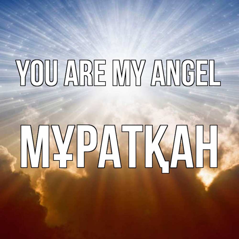 Greetings card с именем, Мұратқан You are my angel ангельский свет на небе Greetings with text for free download 