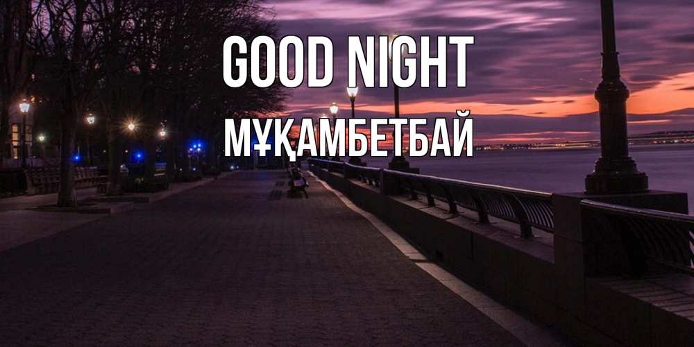Greetings card с именем, Мұқамбетбай Good night фонари на фоне реки Greetings with text for free download 