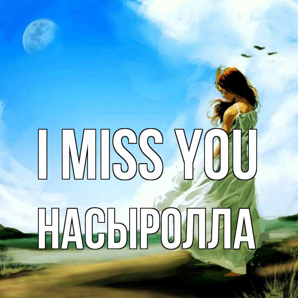 Greetings card с именем, Насыролла I miss you очень скучно Greetings with text for free download 