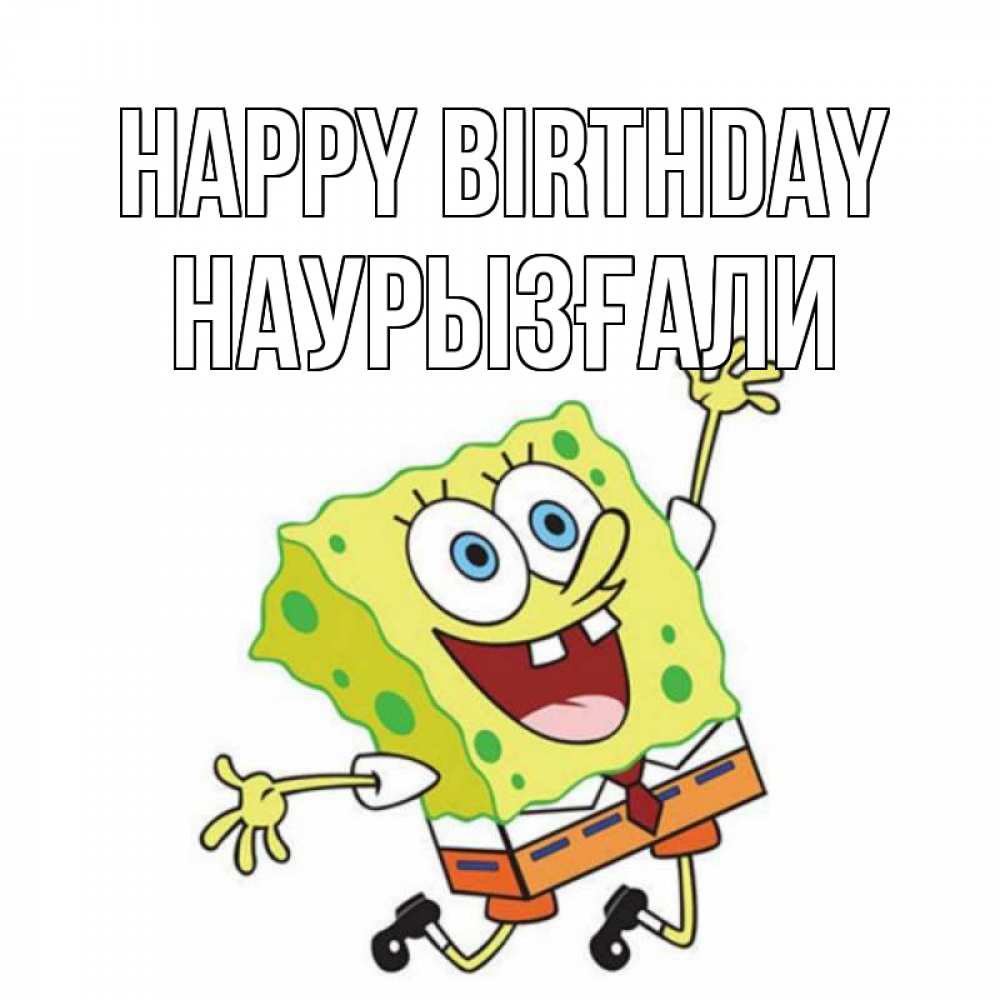 Greetings card с именем, Наурызғали Happy Birthday губка боб Greetings with text for free download 