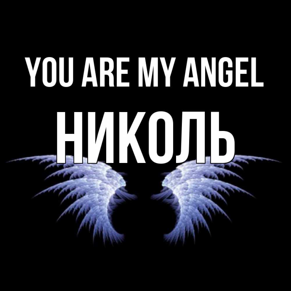 Greetings card с именем, Николь You are my angel ангельские крылья на черном фоне Greetings with text for free download 