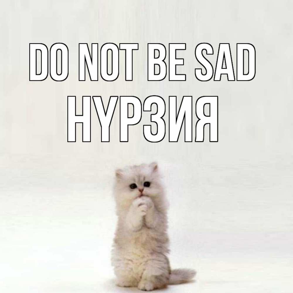 Greetings card с именем, НҮРЗИЯ Do not be sad грустный кот Greetings with text for free download 