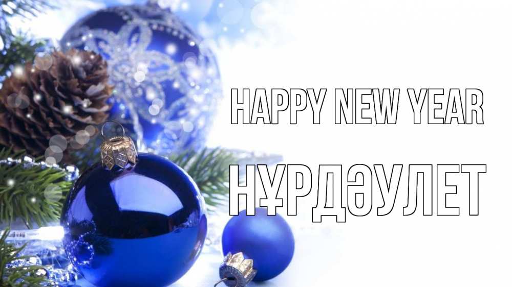 Greetings card с именем, НҰРДӘУЛЕТ Happy New Year новый год Greetings with text for free download 