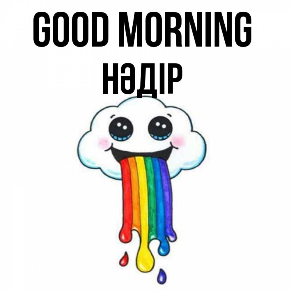 Greetings card с именем, НӘДІР Good morning утречко Greetings with text for free download 