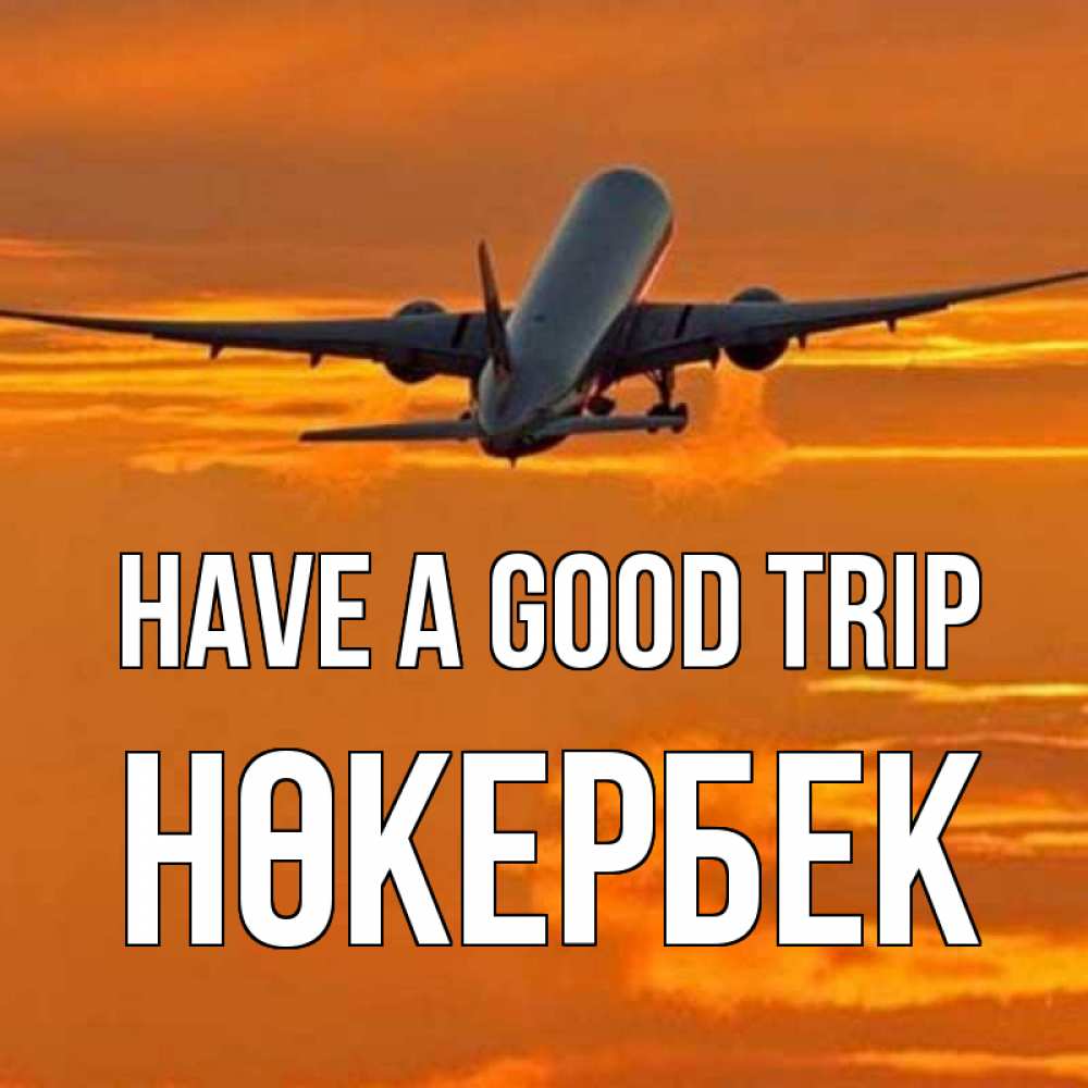 Greetings card с именем, НӨКЕРБЕК Have a good trip оранжевое небо Greetings with text for free download 