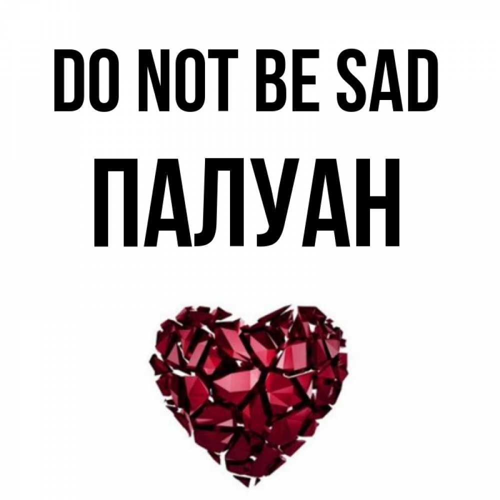 Greetings card с именем, ПАЛУАН Do not be sad рубиновое сердечко Greetings with text for free download 