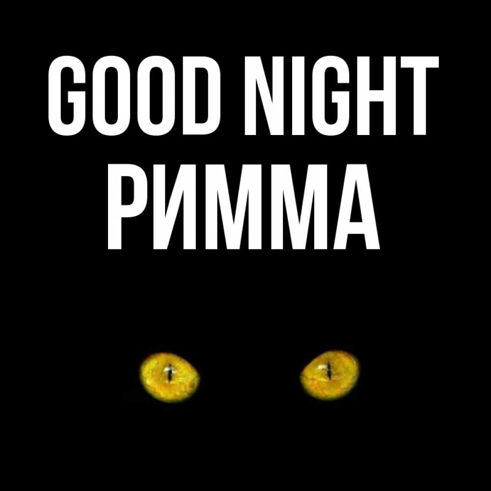 Greetings card с именем, Римма Good night сладких снов бесстрашный мой дружочек Greetings with text for free download 