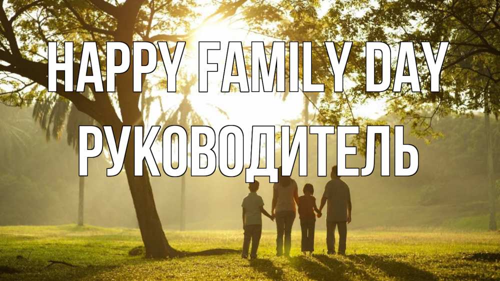 Greetings card с именем, Руководитель happy family day с днем семьи Greetings with text for free download 