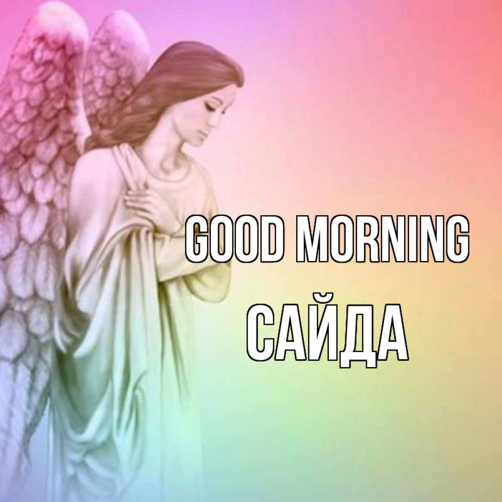 Greetings card с именем, САЙДА Good morning крылья Greetings with text for free download 