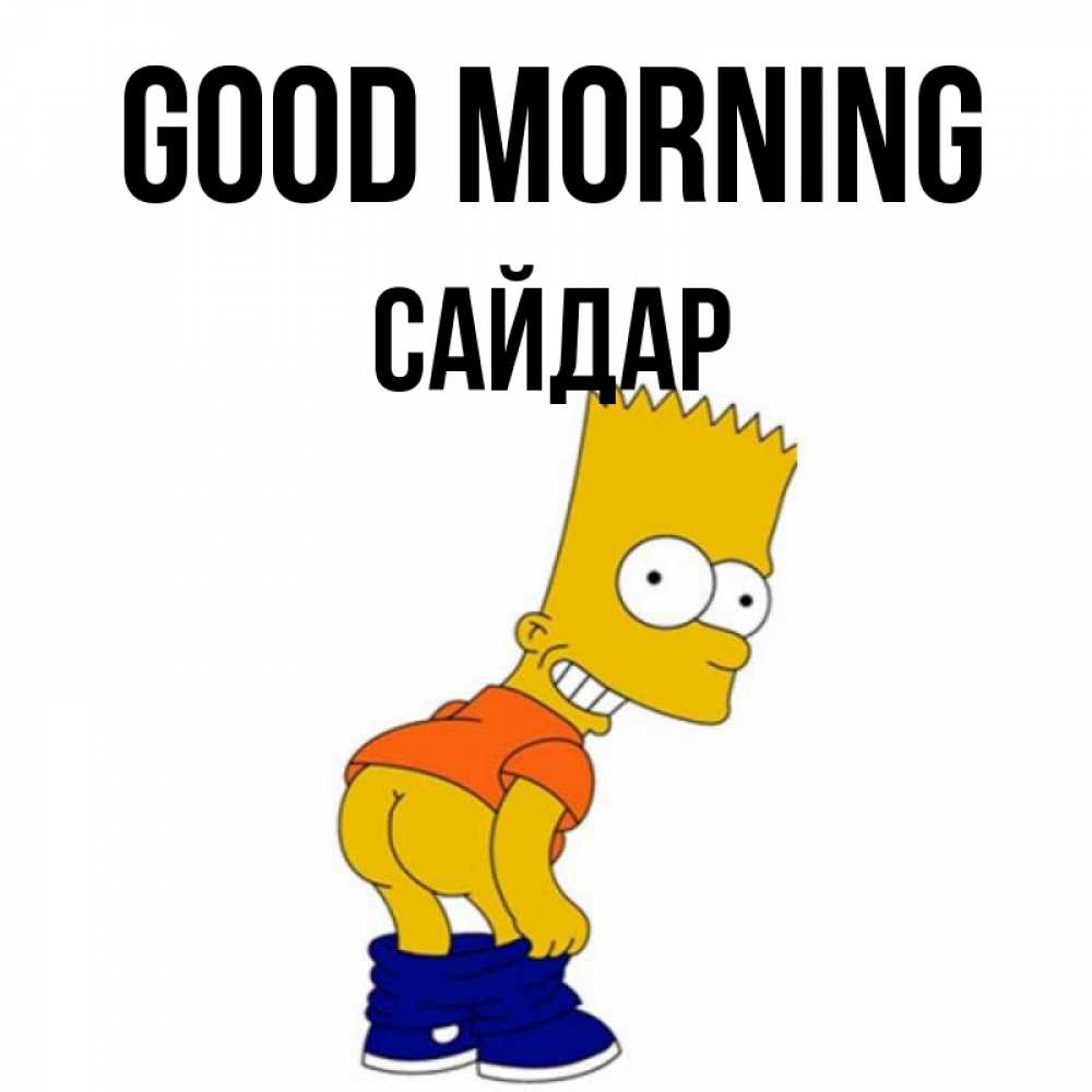 Greetings card с именем, САЙДАР Good morning Открытки с Симпсонами Greetings with text for free download 