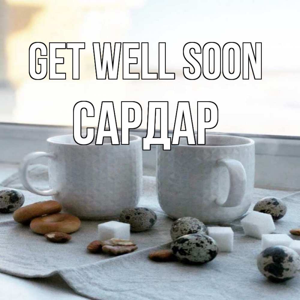 Greetings card с именем, САРДАР Get well soon две кружки Greetings with text for free download 