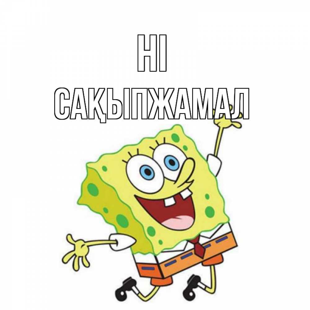 Greetings card с именем, САҚЫПЖАМАЛ Hi губка боб в прыжке Greetings with text for free download 