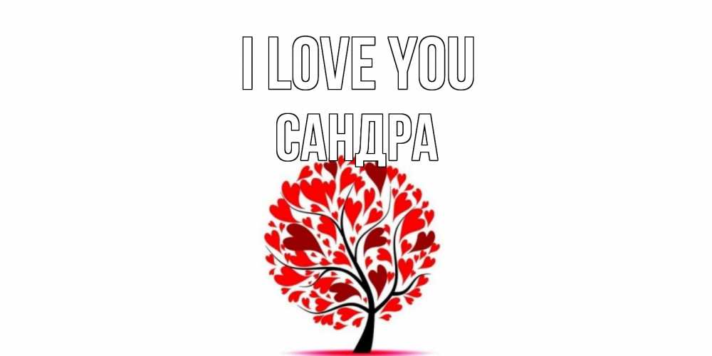 Greetings card с именем, Сандра I love you дерево, листья Greetings with text for free download 